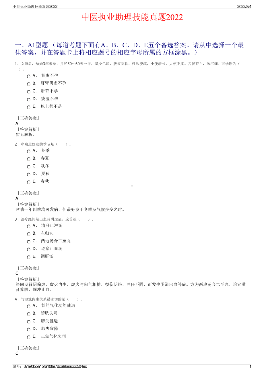 中医执业助理技能真题2022.pdf_第1页