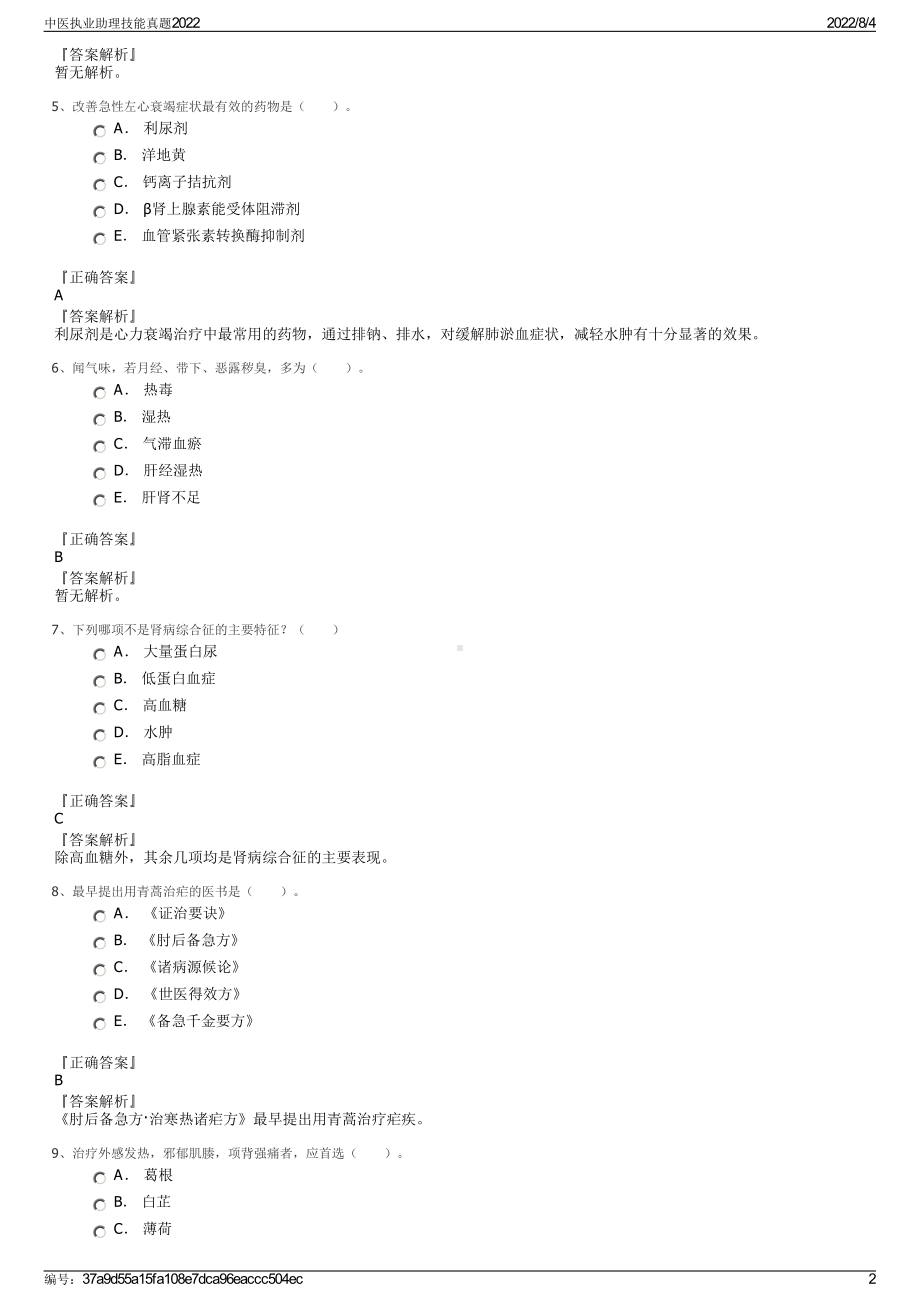 中医执业助理技能真题2022.pdf_第2页