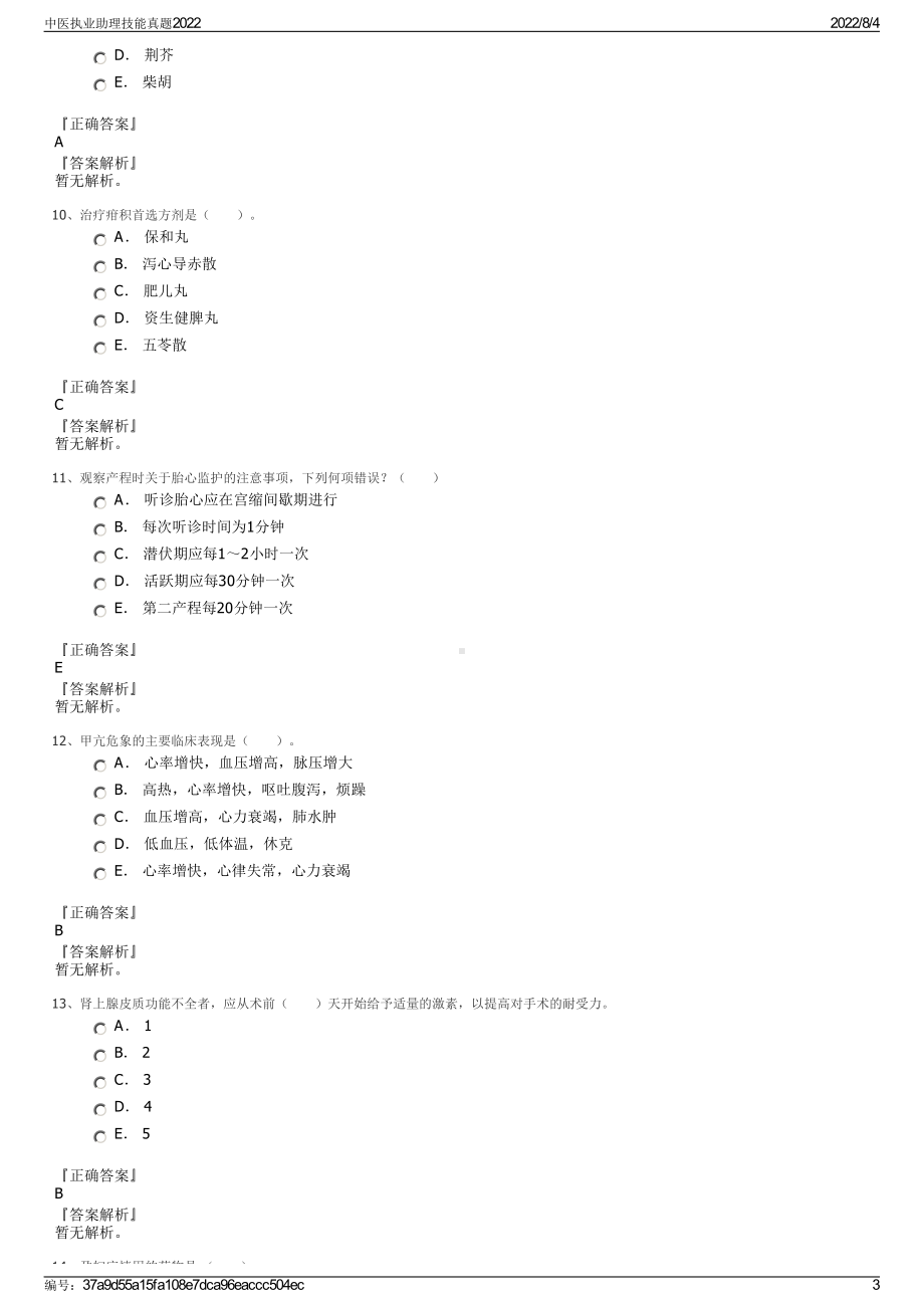 中医执业助理技能真题2022.pdf_第3页