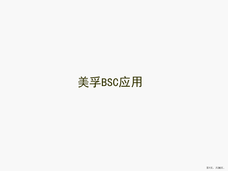 美孚平衡计分卡(BSC)案例课件.ppt_第1页