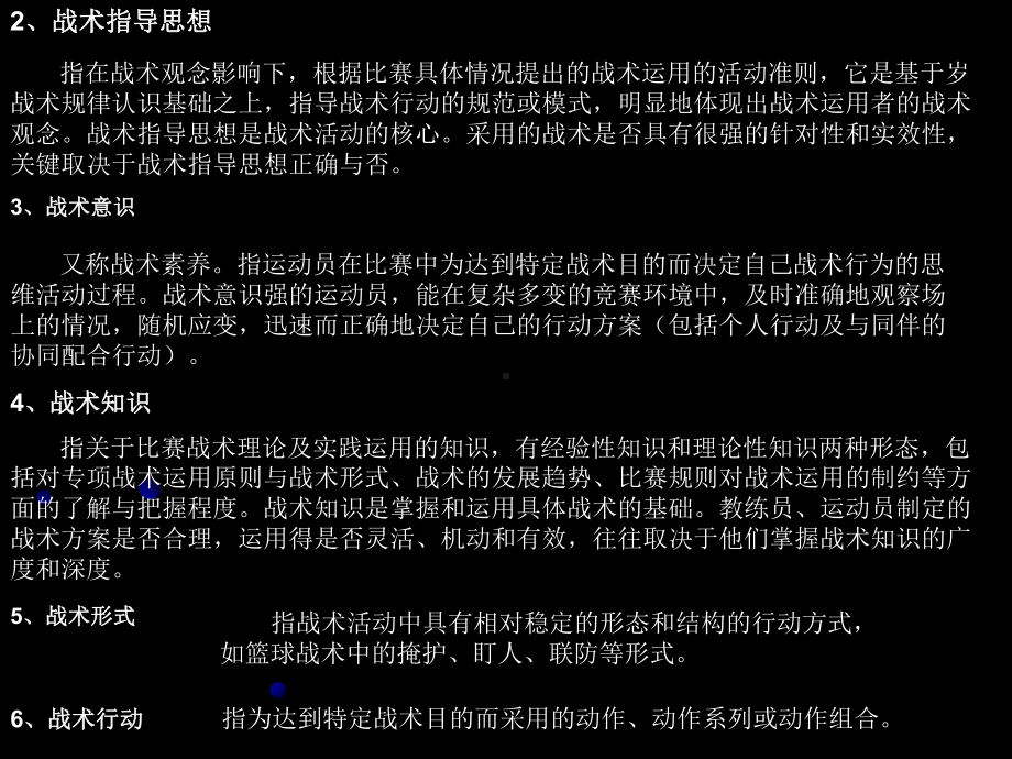 运动员战术能力及其训练课件.ppt_第2页