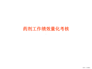 药剂工作绩效量化考核课件.ppt