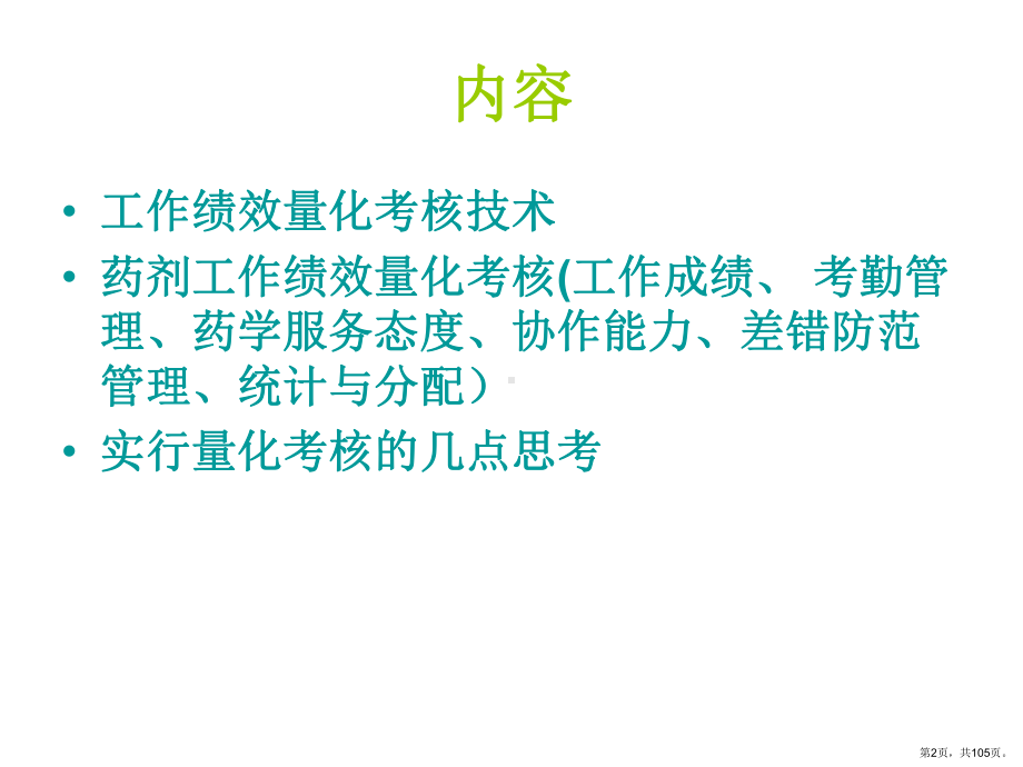 药剂工作绩效量化考核课件.ppt_第2页