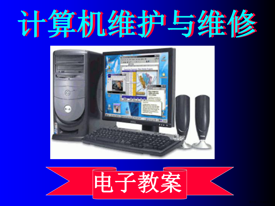 计算机维护与维修第01章课件.ppt_第1页