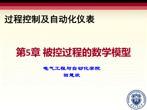 被控过程的数学模型解析课件.ppt