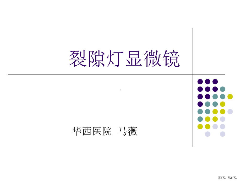 裂隙灯显微镜解析课件.ppt_第1页