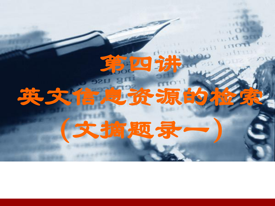 英文信息资源检索之一课件.ppt_第1页