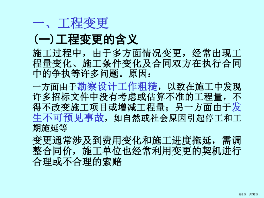 讲工程变更、索赔、竣工结算课件.ppt_第2页