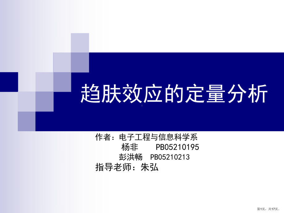 趋肤效应的定量分析课件.ppt_第1页