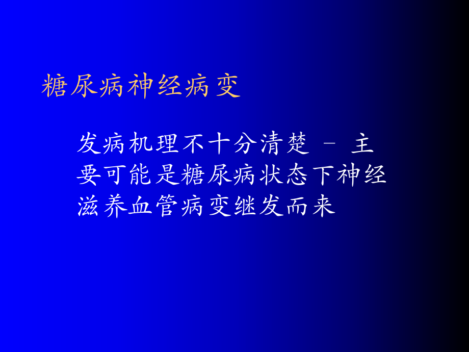 糖尿病神经病变幻灯课件.ppt_第1页