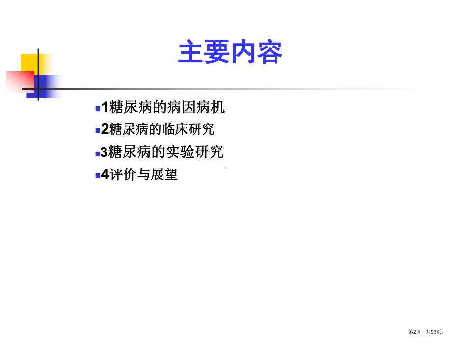 糖尿病中医药研究进展课件.ppt_第2页