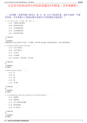 山东省中医药高等专科综招真题近5年精选（含答案解析）.pdf