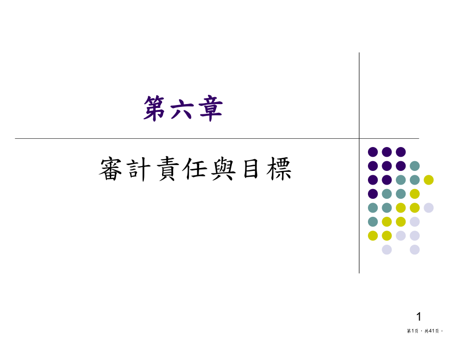 财务报表之审计目标课件.ppt_第1页