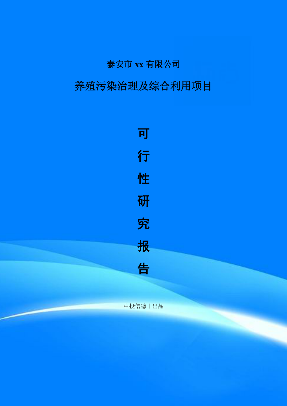 养殖污染治理及综合利用项目可行性研究报告案例.doc_第1页