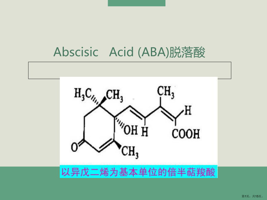 脱落酸(ABA)博士剖析课件.ppt_第1页