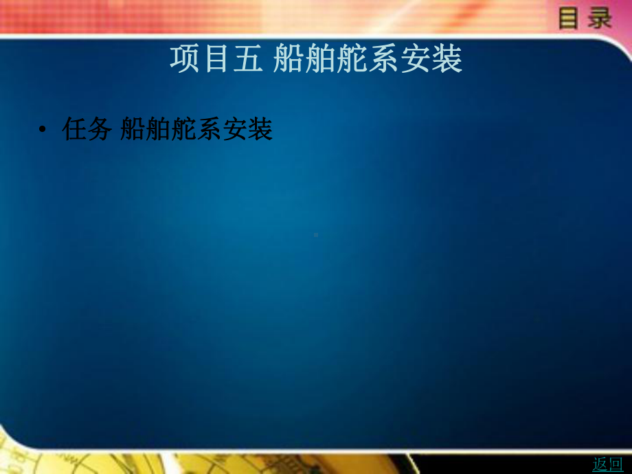 船舶舵系安装课件.ppt_第1页