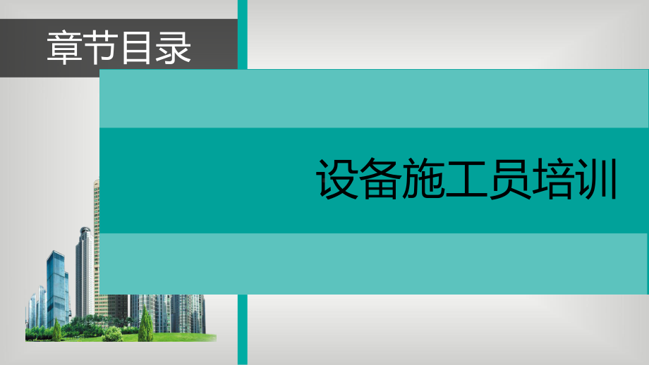 设备施工员-建筑设备基础知识(基础知识)课件.pptx_第1页