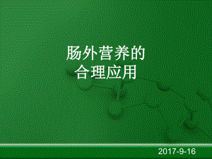 肠外营养的合理应用课件.ppt