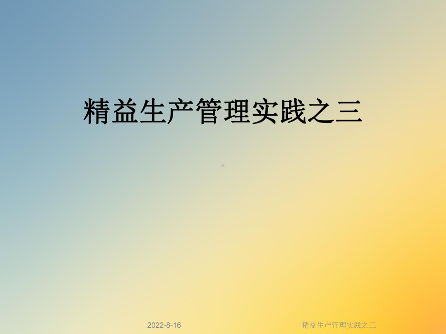 精益生产管理实践之三课件.ppt_第1页