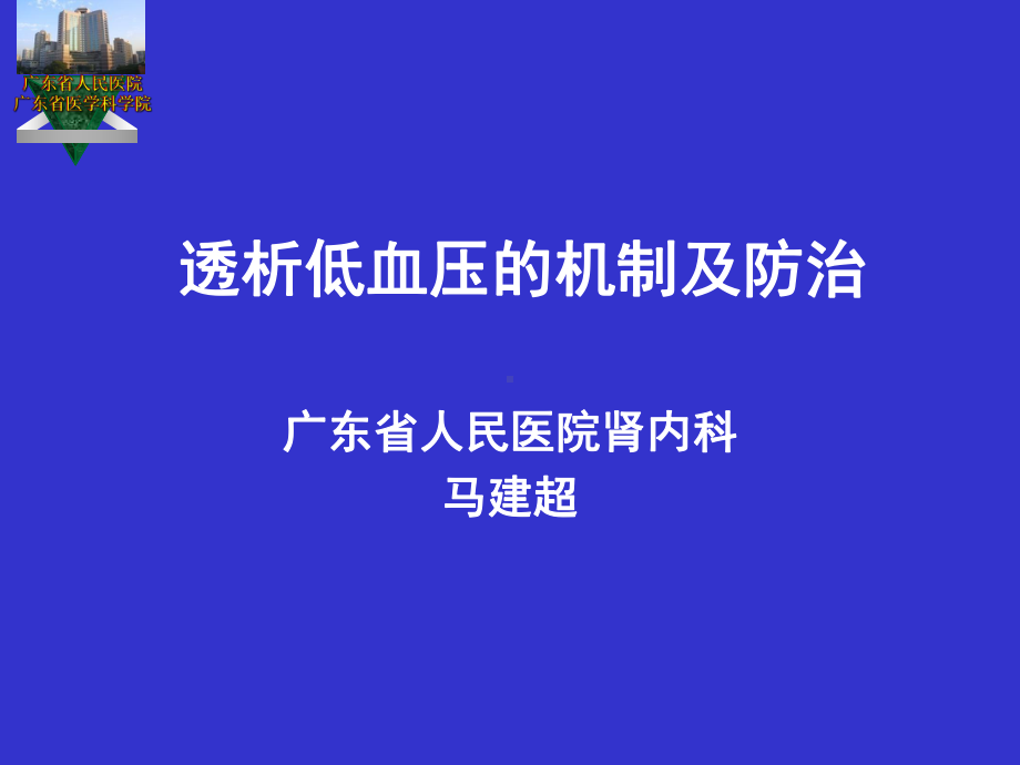 透析低血压机制与应对课件.ppt_第1页