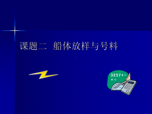 船体理论型线放样课件.ppt