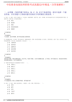 中医推拿高级医师职称考试真题近5年精选（含答案解析）.pdf