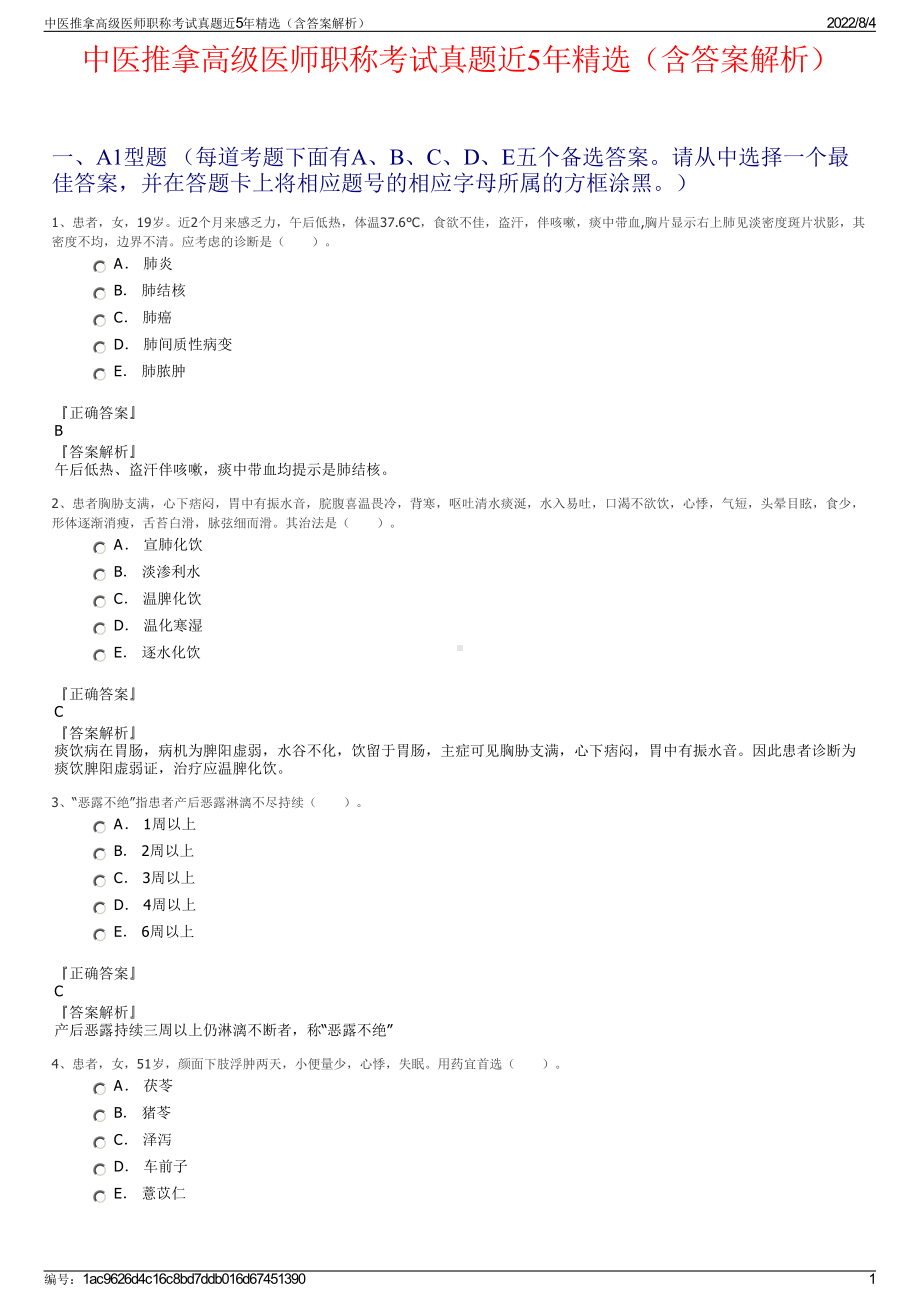 中医推拿高级医师职称考试真题近5年精选（含答案解析）.pdf_第1页