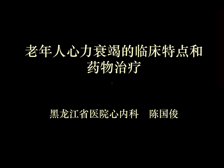 老年人心力衰竭的临床特点和药物治疗课件.ppt_第1页