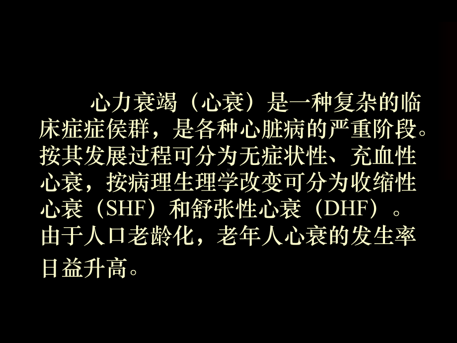 老年人心力衰竭的临床特点和药物治疗课件.ppt_第2页