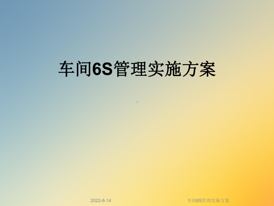 车间6S管理实施课件.ppt_第1页