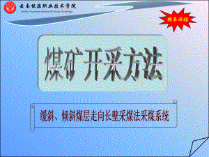 缓斜、倾斜煤层走向长壁采煤法采煤系统课件.ppt