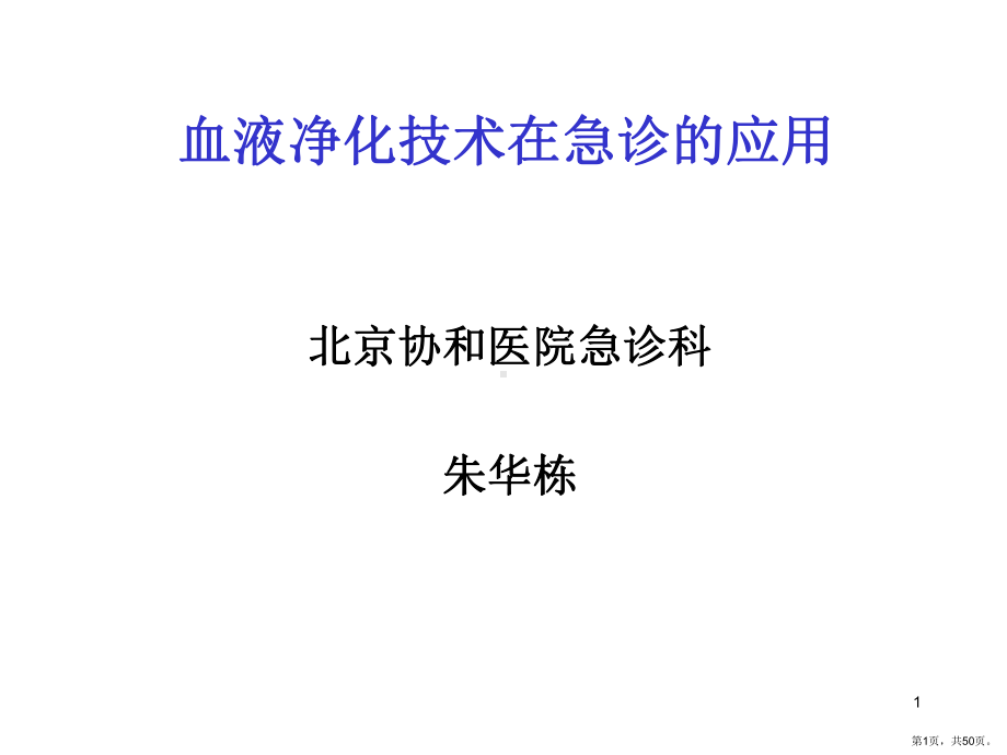 血液净化在急诊的应用课件.ppt_第1页