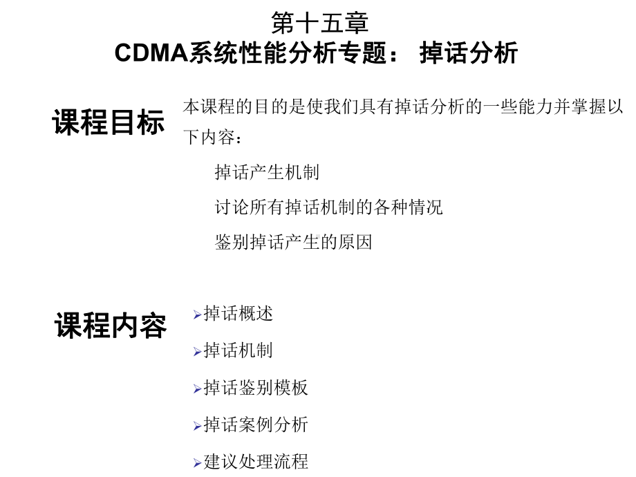 CDMA系统性能分析专题掉话分析课件.ppt_第1页