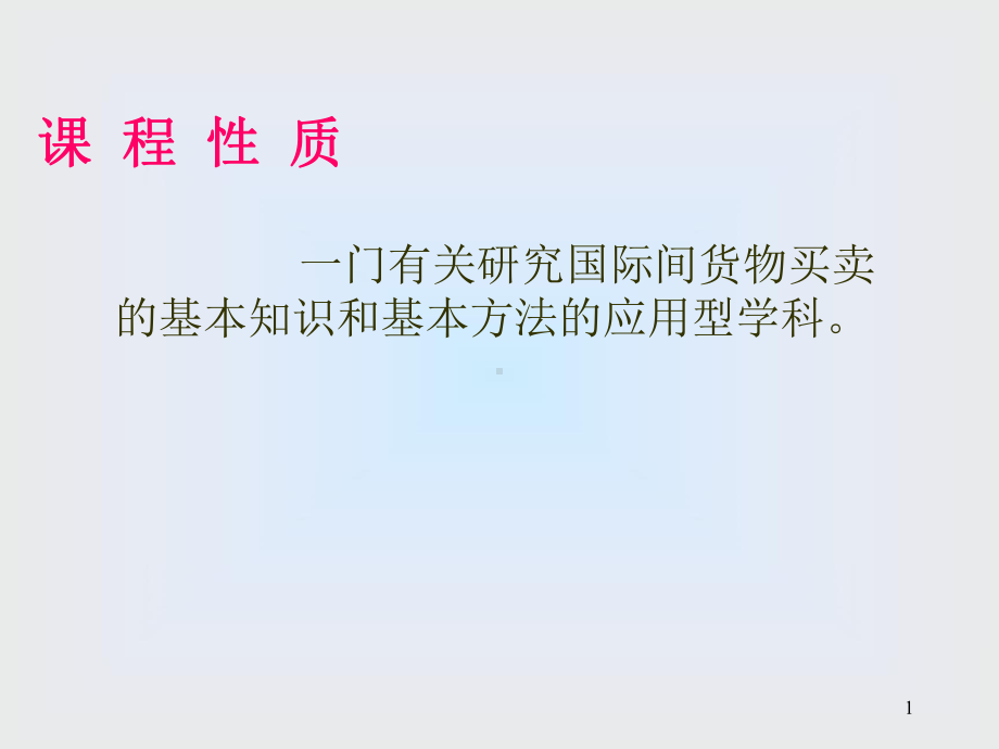 国际贸易实务合同的品名品质数量与包装条款课件.ppt_第1页