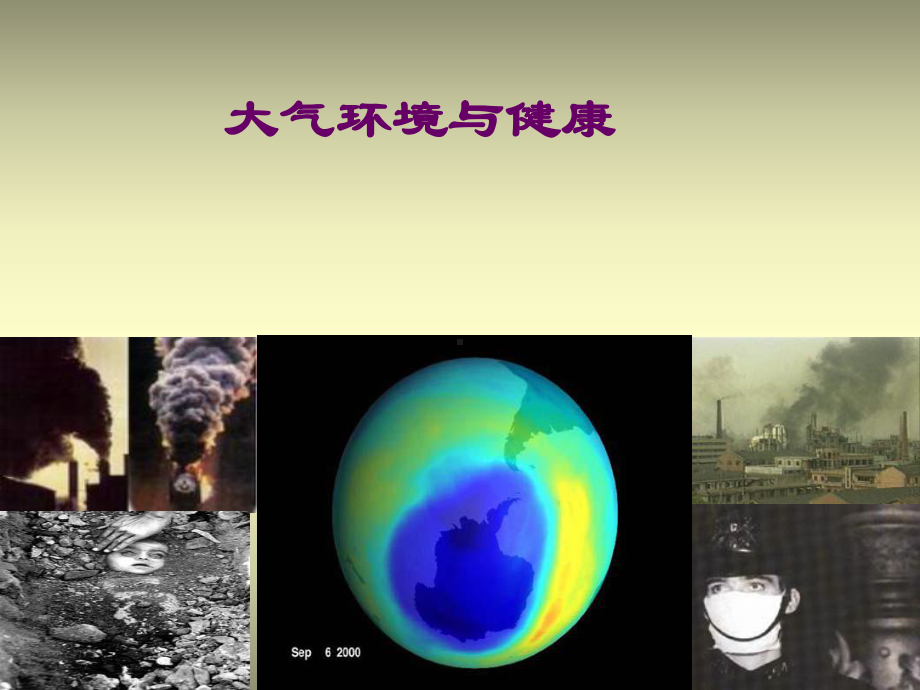 大气环境与健康课件.ppt_第1页