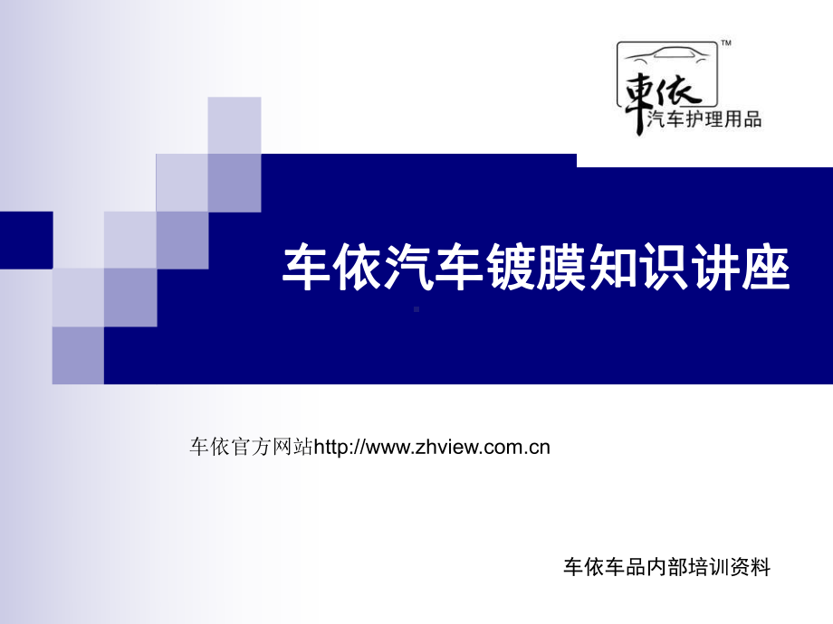 车依汽车镀膜知识讲座课件.ppt_第1页