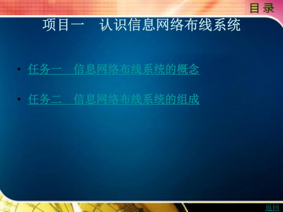 认识信息网络布线系统课件.ppt_第1页