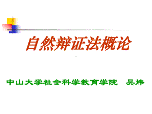 自然辩证法概论18学时51438课件.ppt