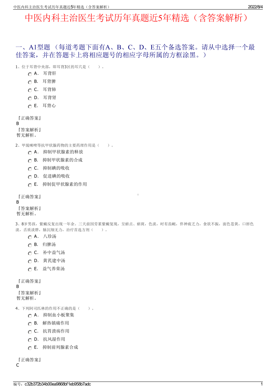 中医内科主治医生考试历年真题近5年精选（含答案解析）.pdf_第1页