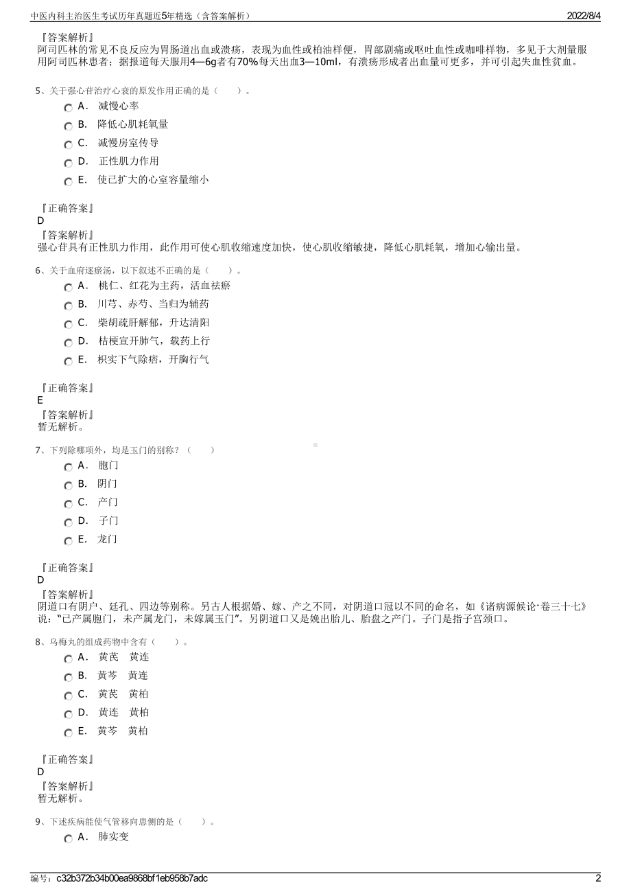 中医内科主治医生考试历年真题近5年精选（含答案解析）.pdf_第2页