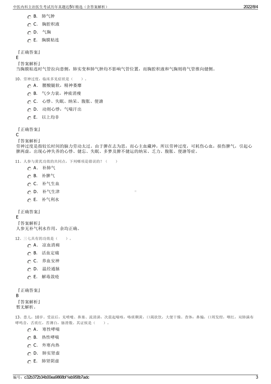 中医内科主治医生考试历年真题近5年精选（含答案解析）.pdf_第3页