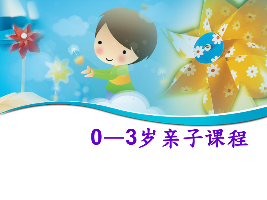 早期教养知道中心的课程(参1)课件.ppt_第1页