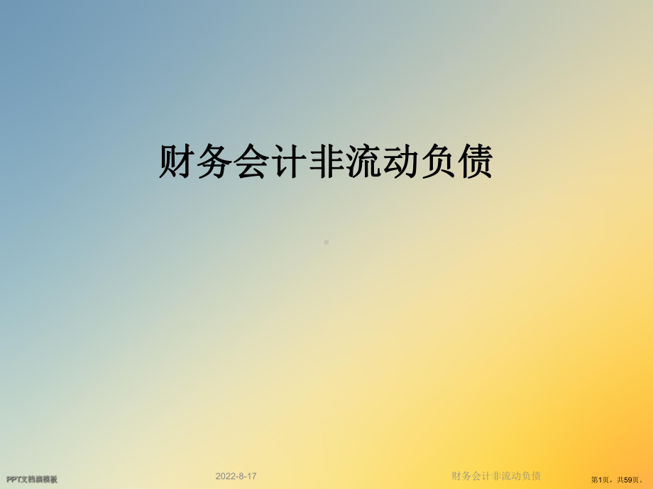 财务会计非流动负债课件.ppt_第1页