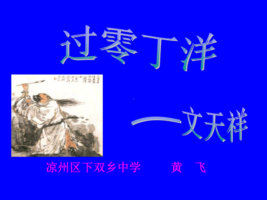 过零丁洋课件完整版.ppt_第2页