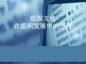 组织文化在组织发展中的作用定稿课件.ppt