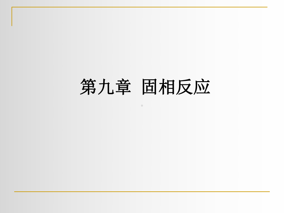 固相反应讲解课件.ppt_第1页