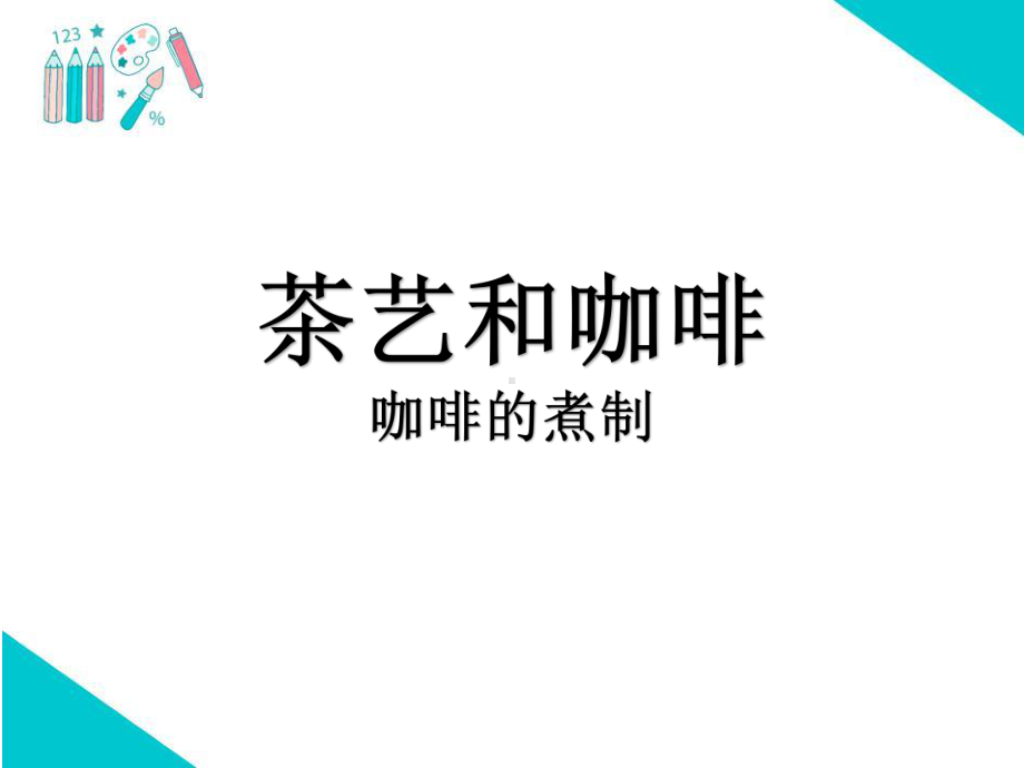 茶艺与咖啡2劳技课课件.ppt_第1页