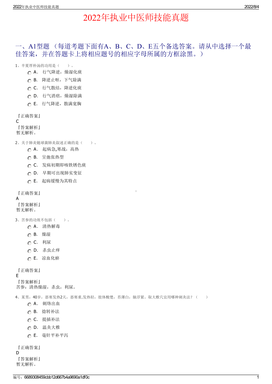 2022年执业中医师技能真题.pdf_第1页