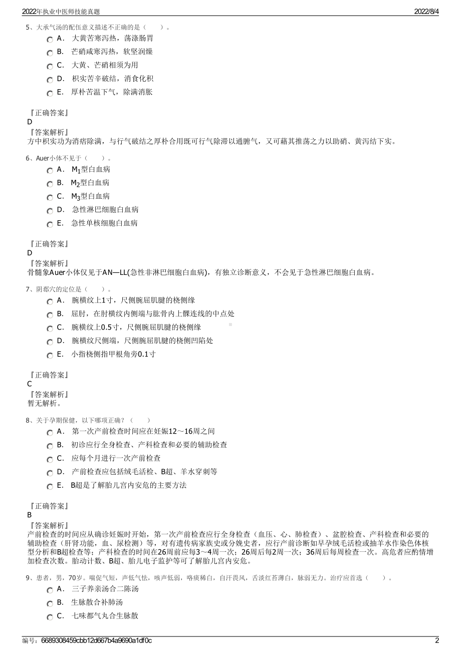 2022年执业中医师技能真题.pdf_第2页