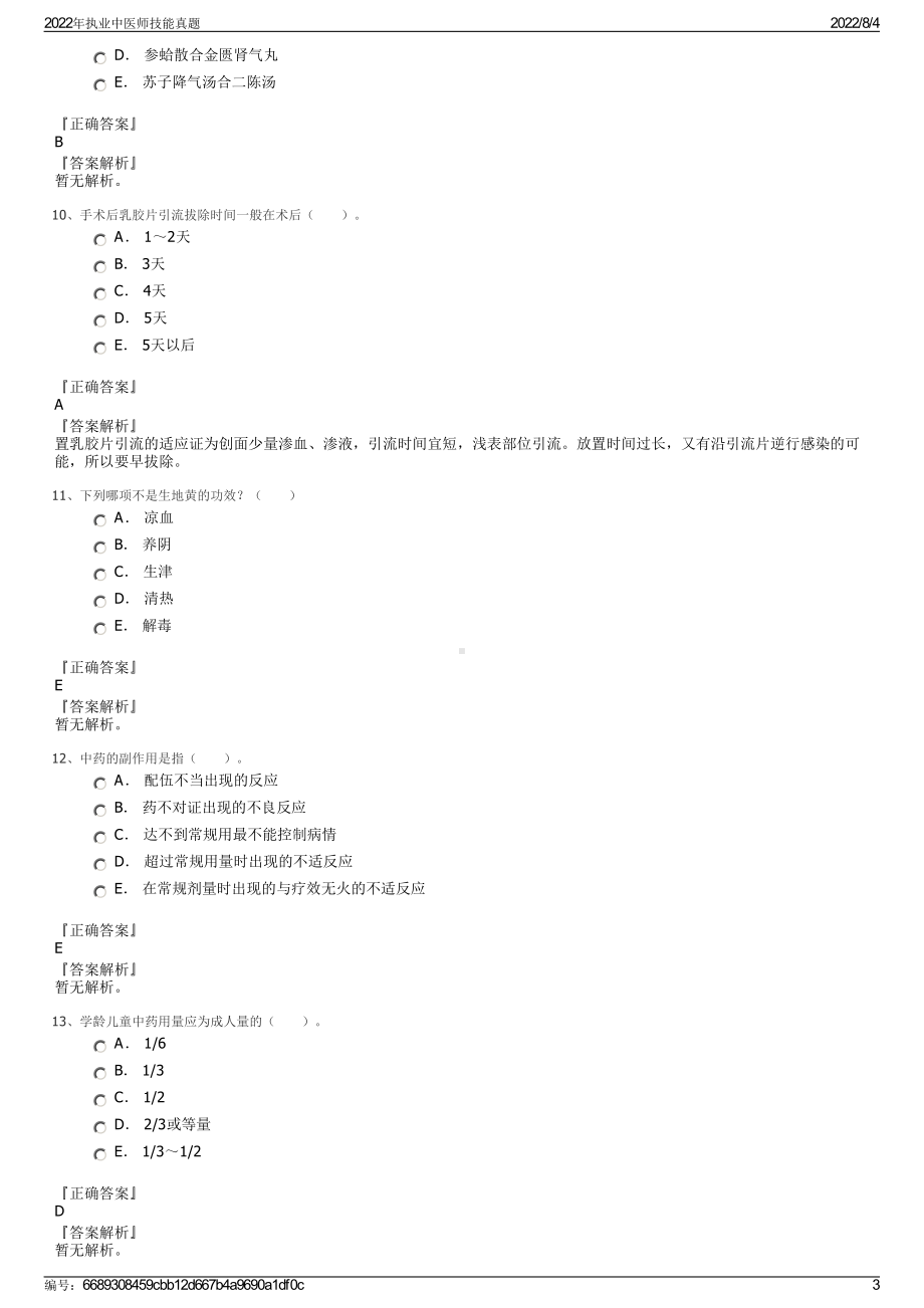 2022年执业中医师技能真题.pdf_第3页